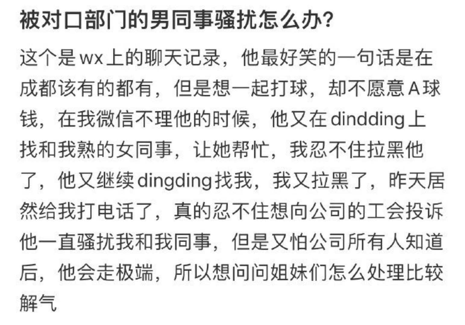 被对口部门的男同事骚扰怎么办