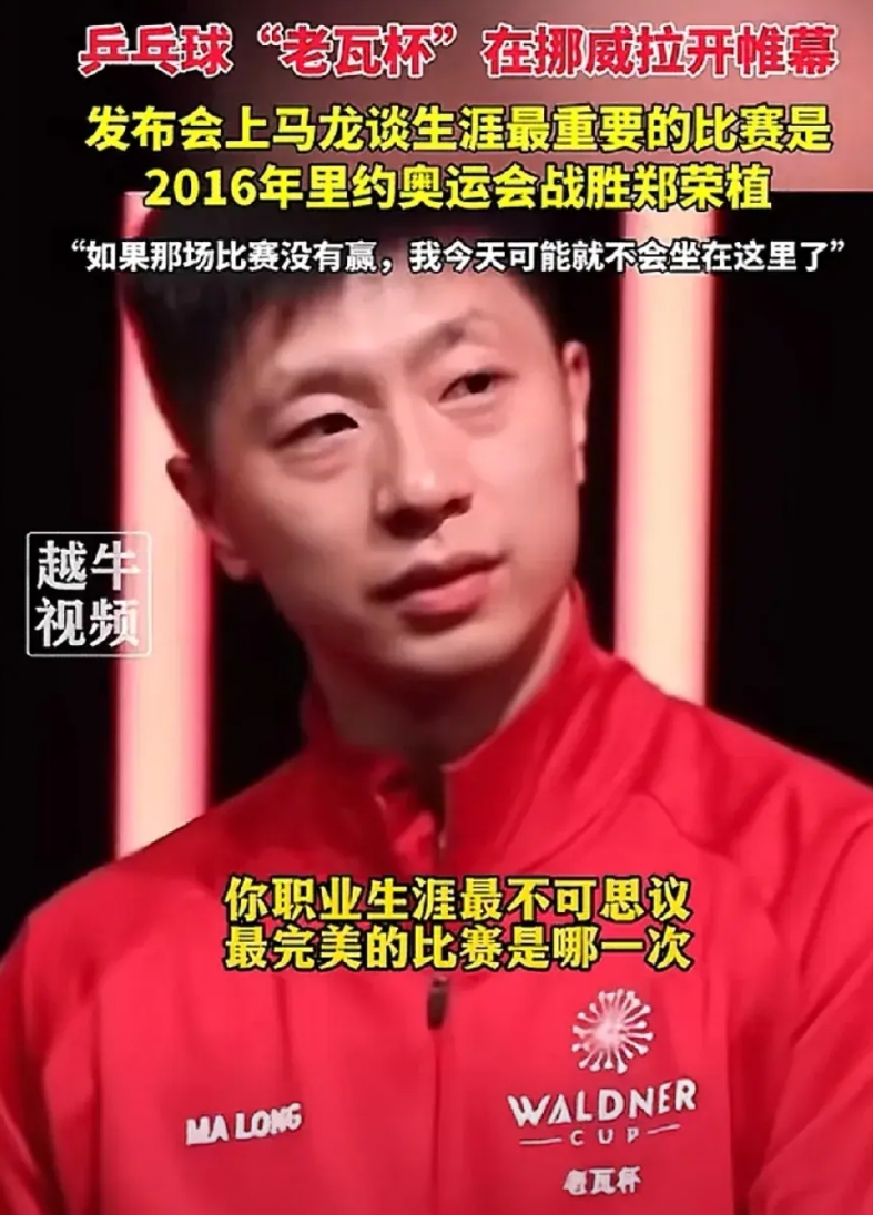 老瓦杯发布会，马龙被西方媒体问道：“职业生涯最不可思议最完美的比赛是哪一场？”