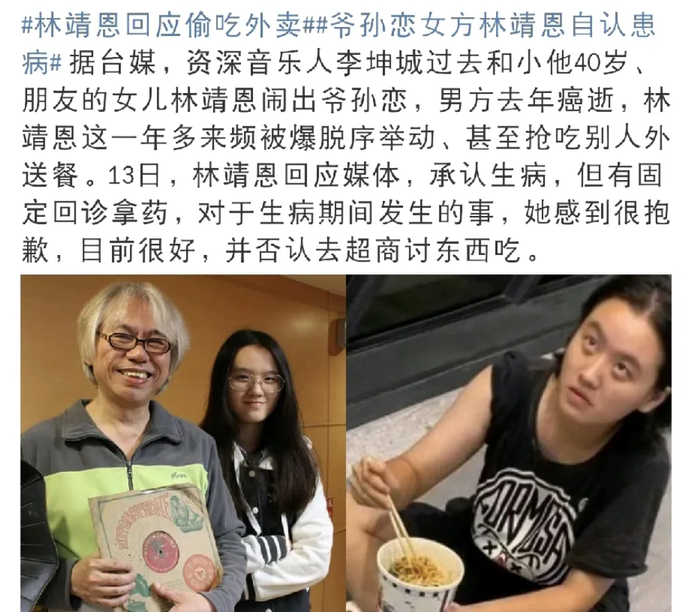 林靖恩，回应道歉！

24年12月13日的下午，当年轰轰烈烈的爷孙恋女主林靖恩终