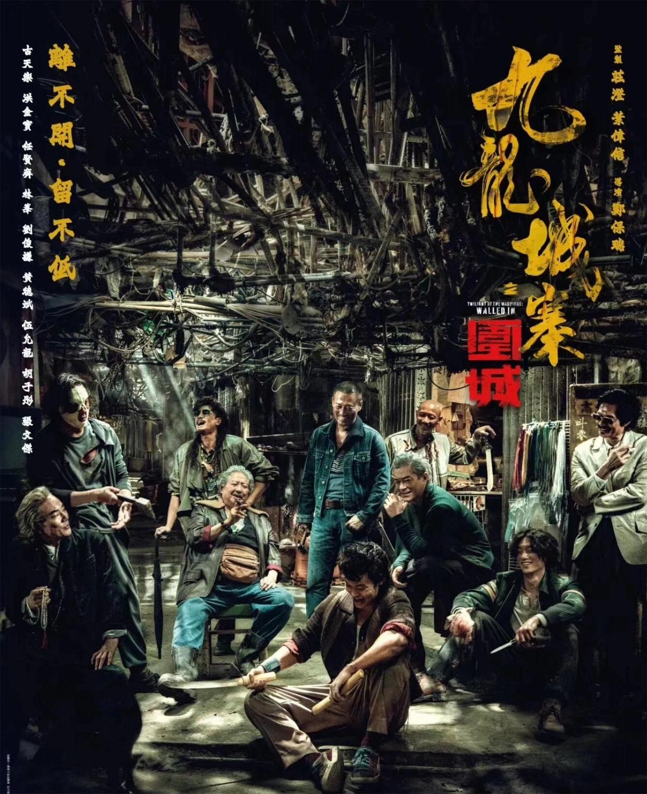 九龙城寨之围城：热血燃情，风云再起！