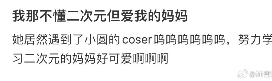 我那不懂二次元但爱我的妈妈[抱一抱] ​