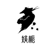 娱栀