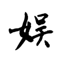 叉娱记