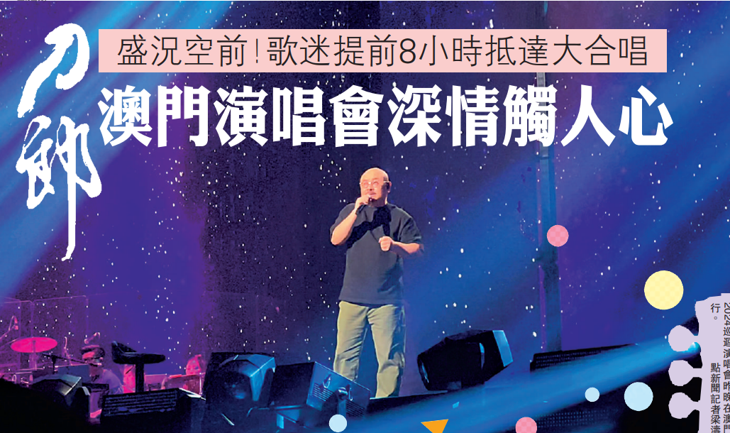 刀郎澳门演唱会曝猛料，占据整版报纸