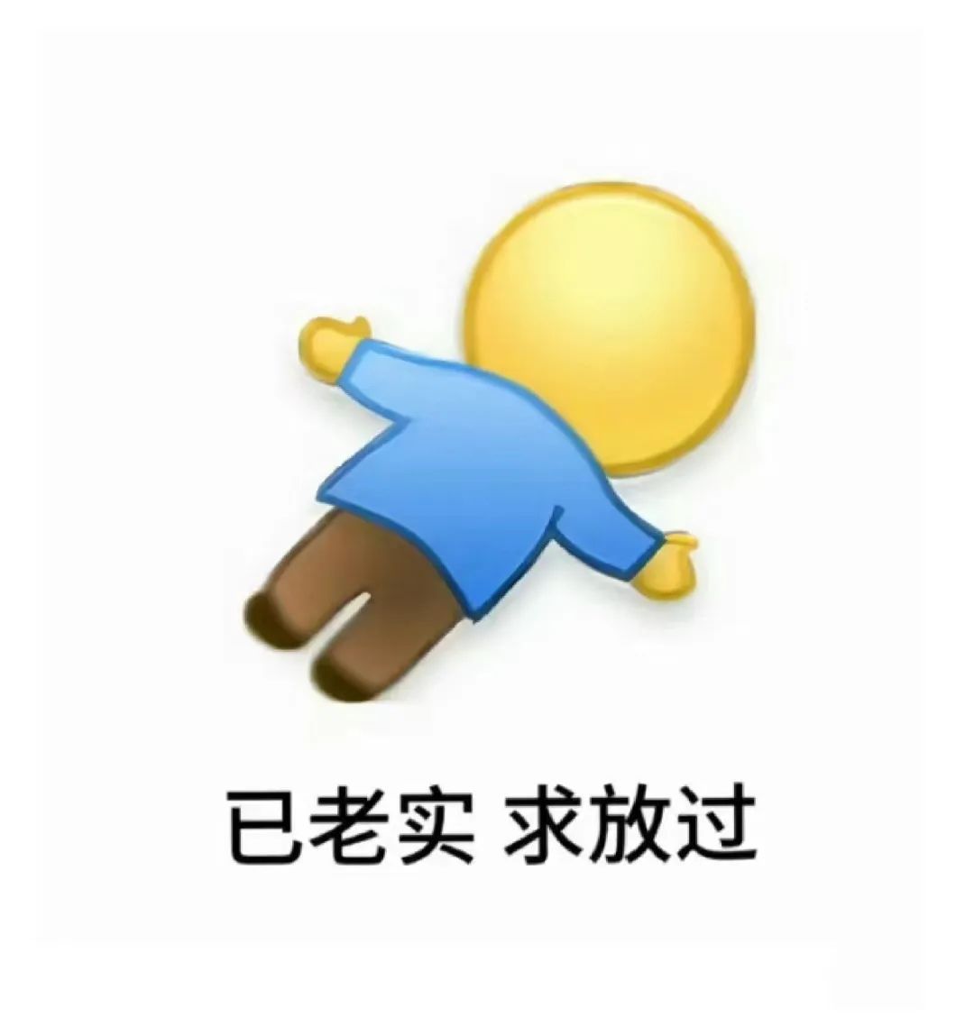 已老实，求放过