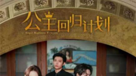 短剧在线观看《公主回归计划》完整版全集（60集）马小宇&赵柯淳&焦娇