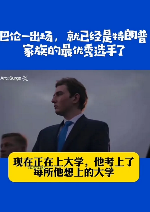 在一次竞选演讲会上，特朗普以自豪和宠溺的的语气介绍他的小儿子巴伦，掩饰不住自己对