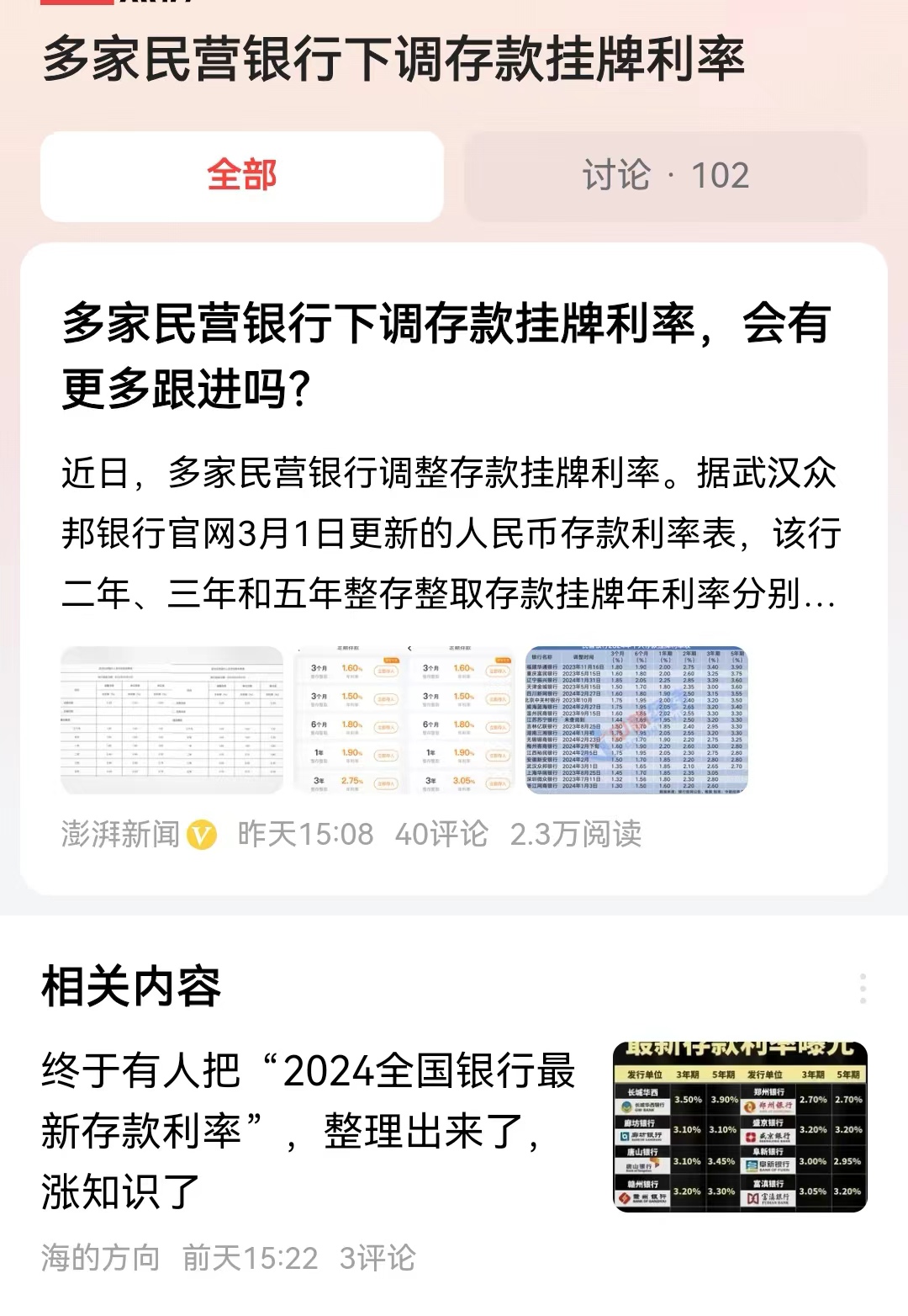 #多家民营银行下调存款挂牌利率#众所周知，小银行和民营银行的利率要高过城商银行、