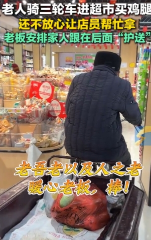 老人要骑三轮车进超市购物，店员说帮他买他还不放心，非要自己骑进去，老板无奈安排家