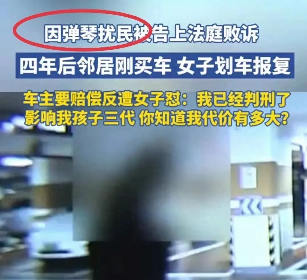 划车一时爽，三代受影响——杭州一女子因在家中练琴扰民，被邻居投诉，但该女子毫不理