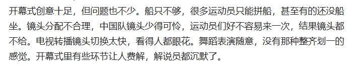 开幕式创意十足，但问题也不少。船只不够，很多运动员只能拼船，甚至有的还没船坐。镜
