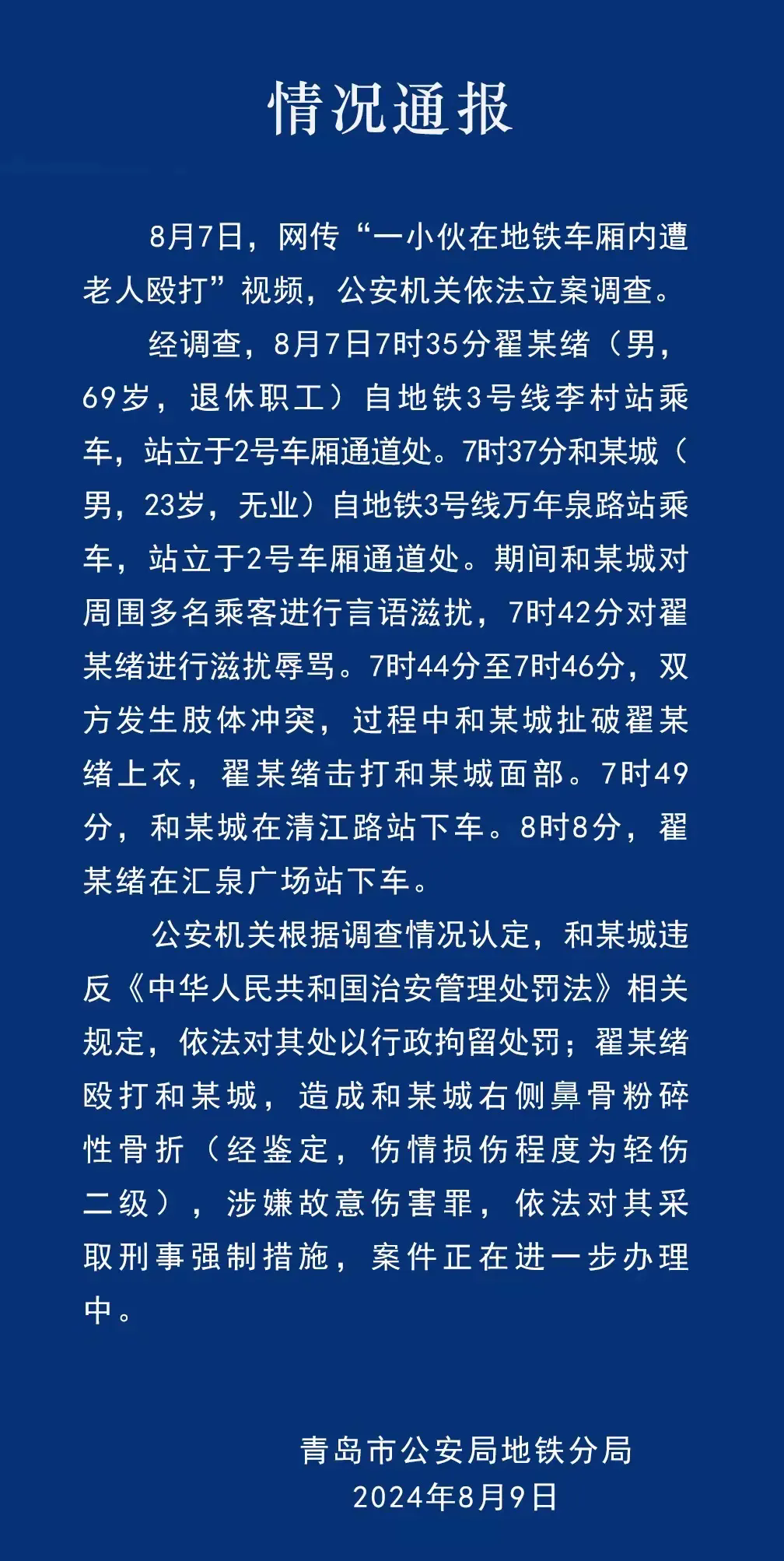 一个欠打，一个该抓——看了青岛警方的通报，还原了地铁打人整个事件的全貌，小伙子喝