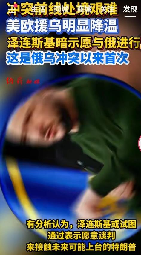 俄乌双方长时间的军事冲突，使得双方都难以承受。近期乌克兰有有意愿与俄罗斯谈判。长