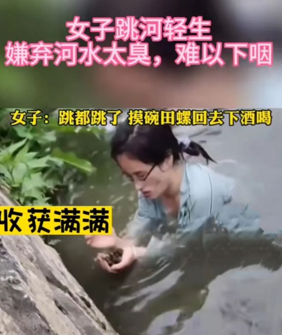 女子跳河轻生，嫌弃河水太臭难以下咽，中途反悔，一边摸螺丝一边骂骂咧咧！
 她觉得