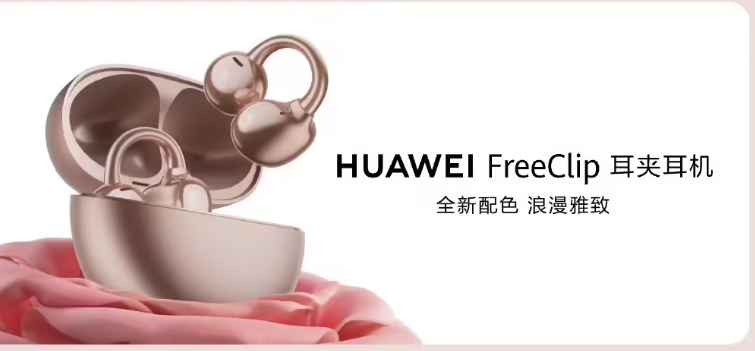 华为 FreeClip 耳夹耳机玫瑰金配色今日预售，1299 元