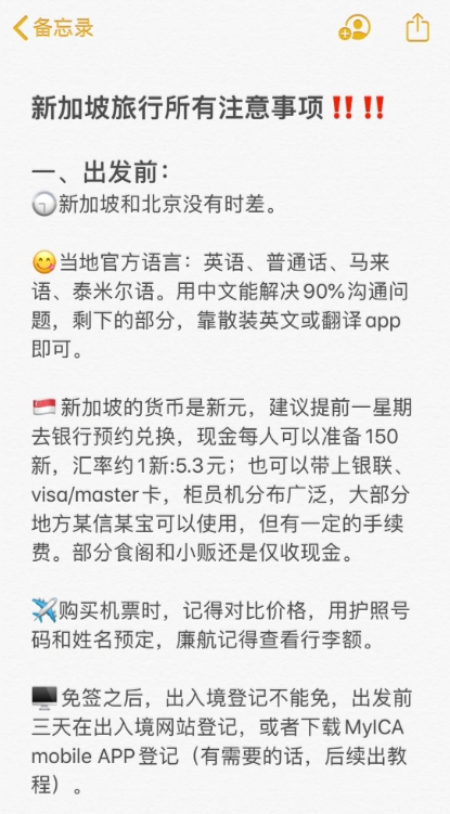 新加坡旅行所有注意事项（无废话版）。

快点点赞收藏，我把把所有新加坡旅行的重点