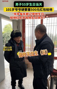 四川一男子生日 爷爷给五百红包

                       