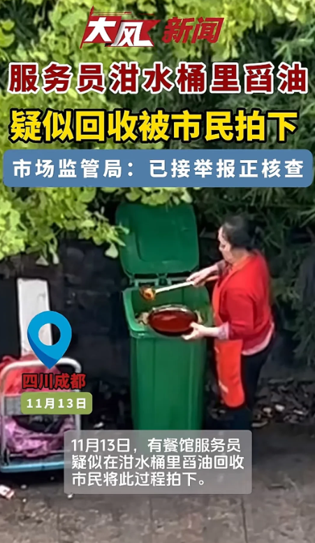 太恶心！成都猪脚饭餐馆疑从垃圾桶捞油