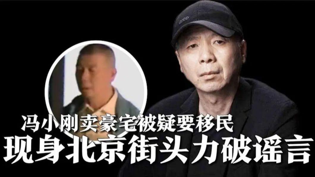 冯小刚“被烧豪宅”背后的真相 幸灾乐祸背后 我们到底在反思什么？