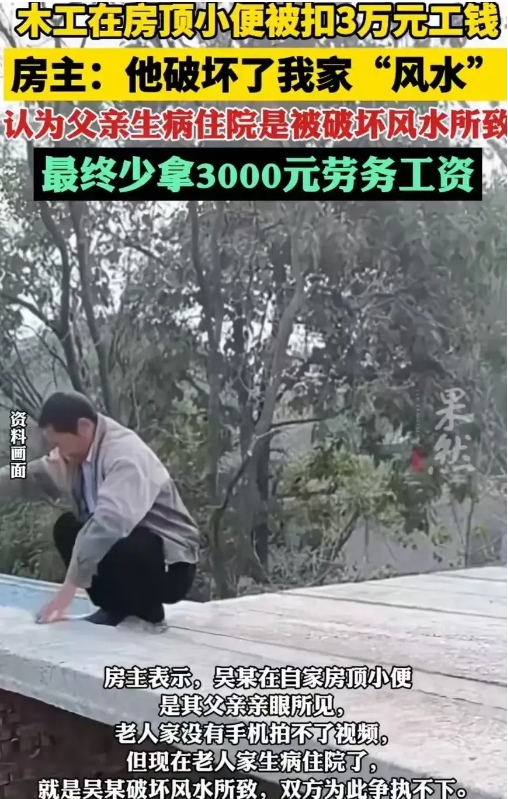 木工在房顶小便被扣3万元工钱