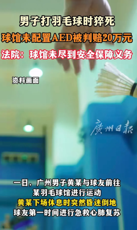 广东广州，男子去球馆打羽毛球，在场上打了一段时间后下场休息，和球友一起聊天看球，