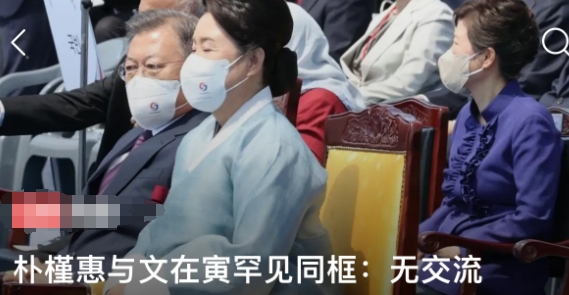 朴槿惠与文在寅罕见同框：无交流。

在国际关系中，身体和姿体语言有时能代替文字及