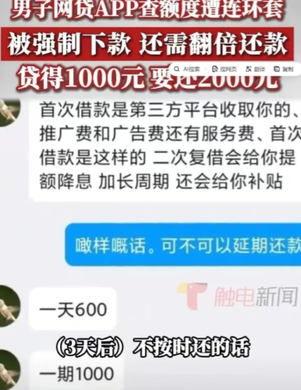 2024年12月，一男子急需用钱，便下载了一款网贷APP并查看了一下额度，结果被