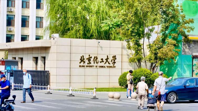 北京化工大学：一所被名字耽误的大学，其化工专业独步天下
