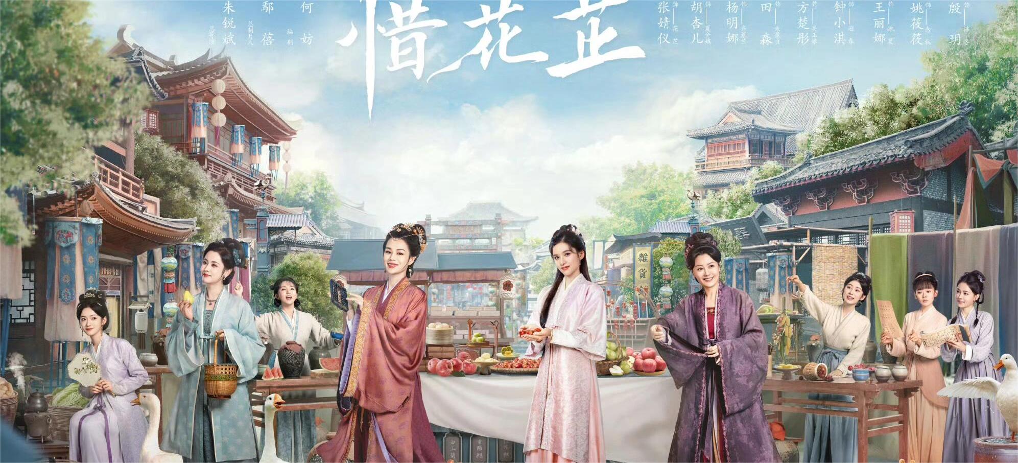 好剧推荐：古装惜花芷！