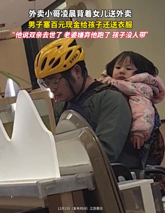 12月某天凌晨三点，一个外卖小哥背着女儿送外卖，有好心人给小女孩塞了100块钱。