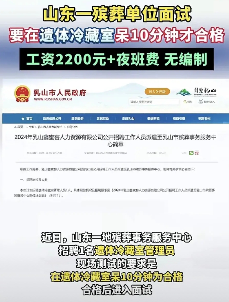 近日，山东一殡葬服务中心招聘一名遗体冷藏室管理员，要求是先在冷藏室待10分钟，合