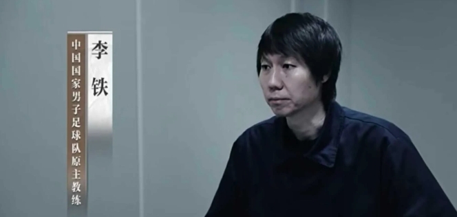 李铁最快2033年释放，能赶上2034沙特世界杯