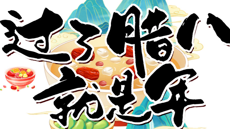 情系农 | 传统节日腊八节的历史与习俗