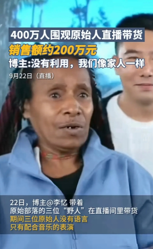 网红直播带货的赛道已经非常卷了，为了体现差异化，甚至连原始人都请来了。

说一千