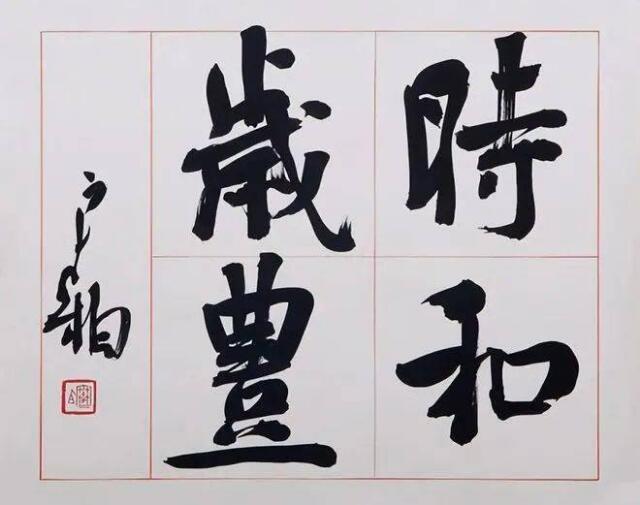 学习书法最重要的是什么?

书法并不是简单的写字好看，而是一门艺术，艺术的创作需
