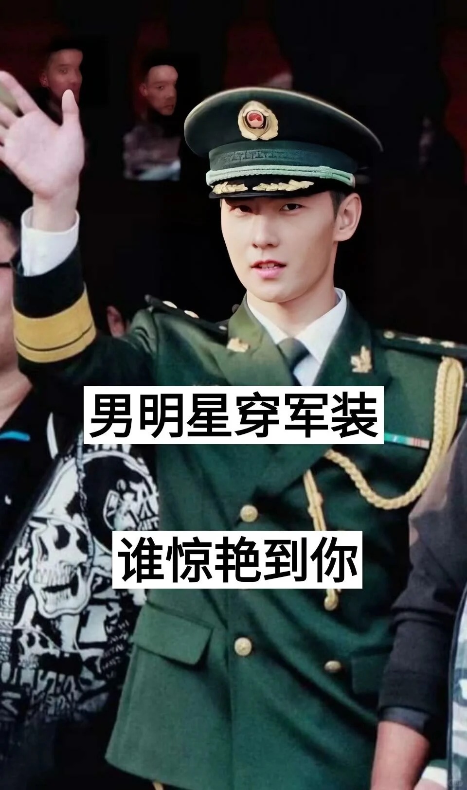 那个男明星穿军装惊艳到你了