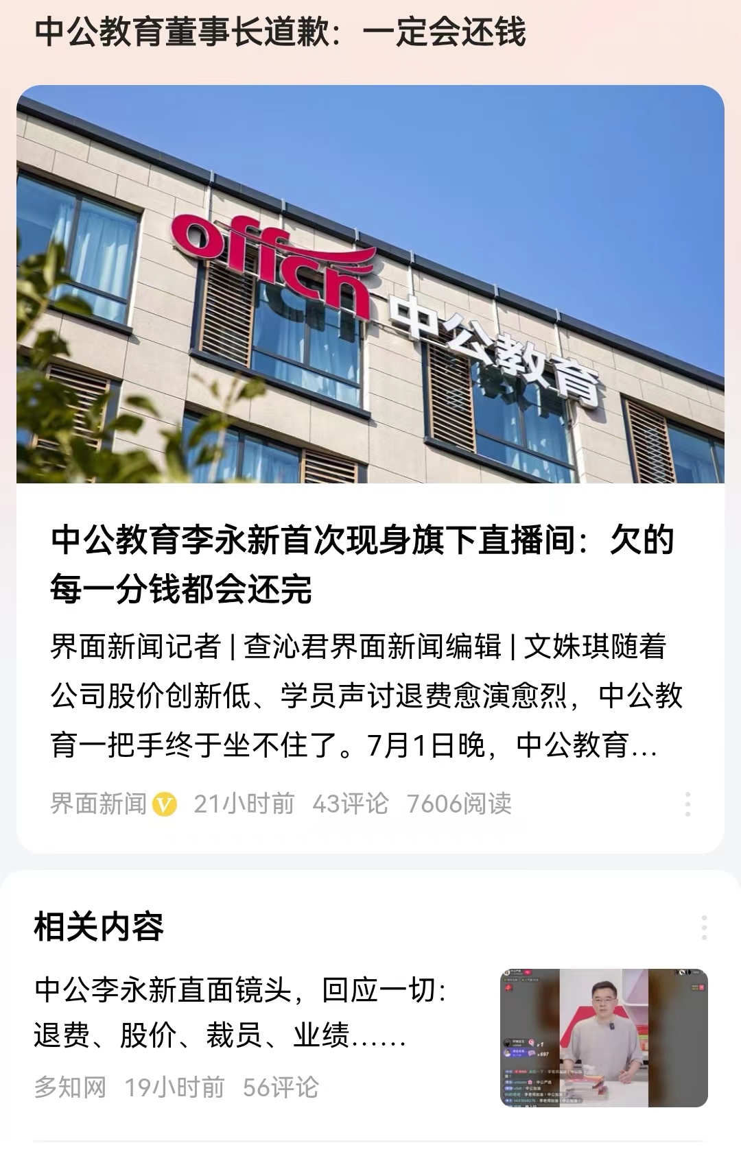 #中公教育董事长道歉：一定会还钱#做英语培训的新东方开直播卖货，谁能想到做公务员