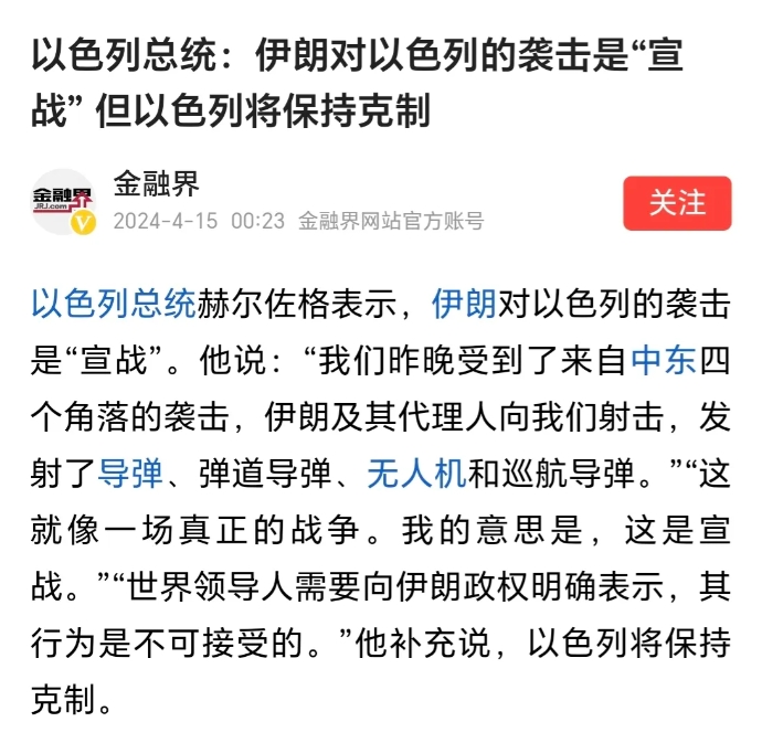 正式认怂！以色列总统称伊朗对以色列的袭击是“宣战”，但以色列将“保持克制”！
一