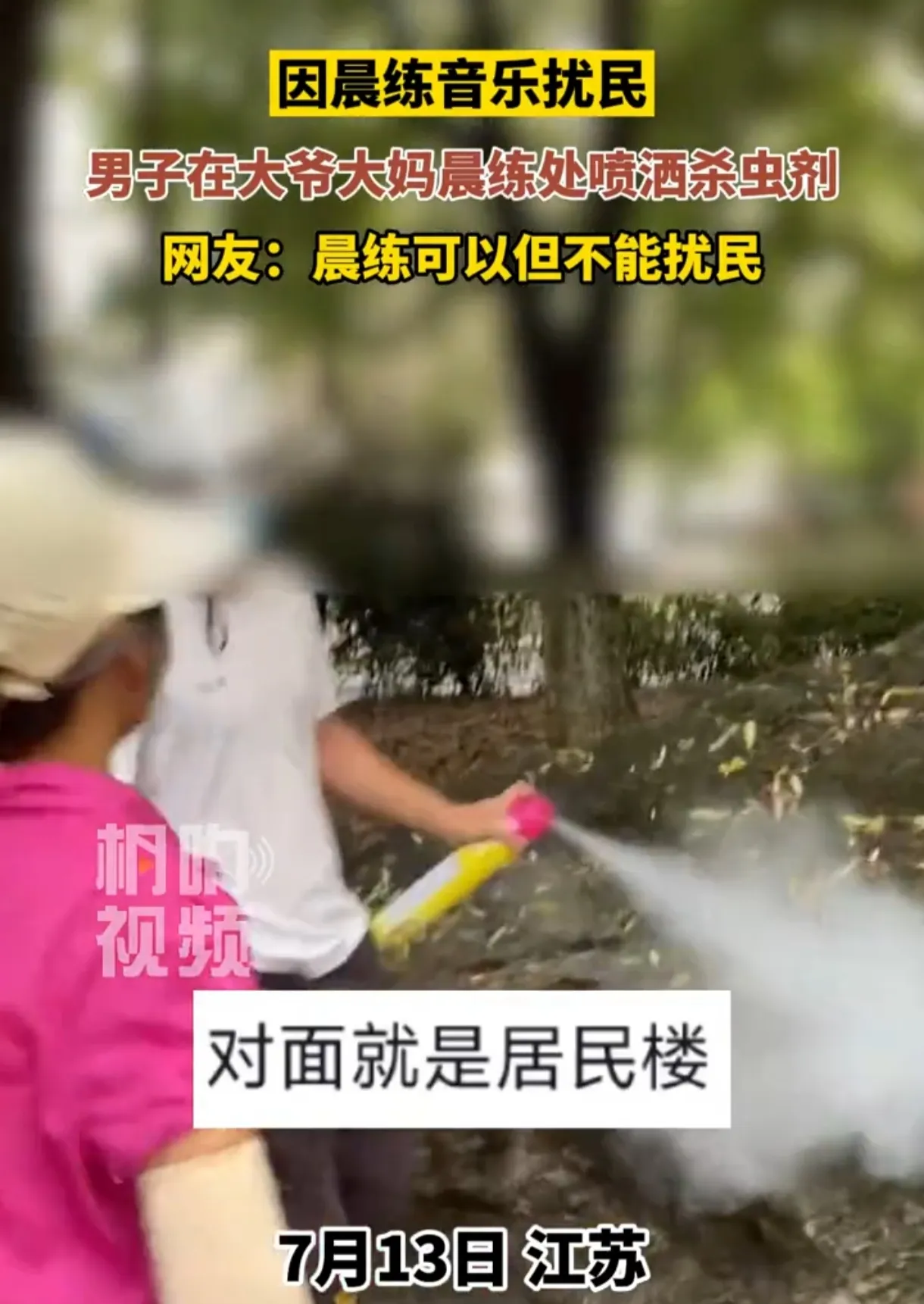 晨练音乐扰民，男子怒喷杀虫剂！网友炸了！

大爷大妈晨练音乐震天响，年轻人苦不堪