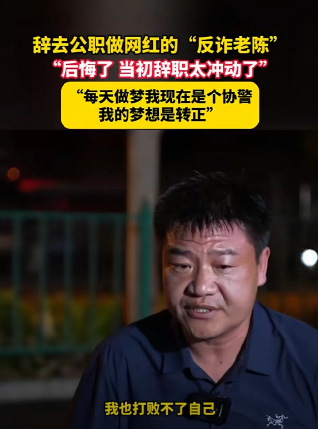 反诈老陈：当年辞职有赌气成分，本希望领导能挽留一下，结果很快就批了。
近期，老陈