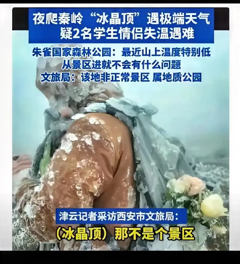 年仅20岁的小情侣，本想在西安夜爬海拔3000米的冰晶顶，体验一场浪漫的冒险，却