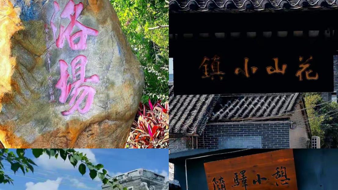 《广州花山小镇旅行全攻略》