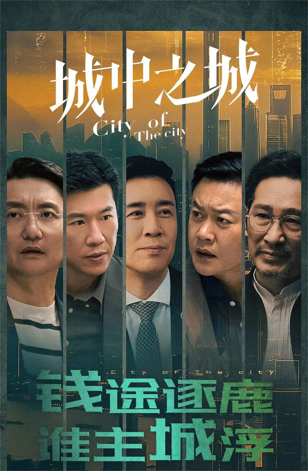 城中之城：展现当代金融从业者的经历