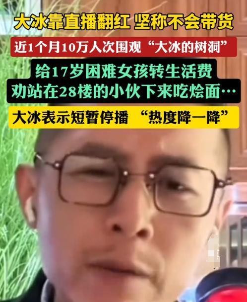 《大冰：从全网嘲讽到 “神坛” 之路的背后》