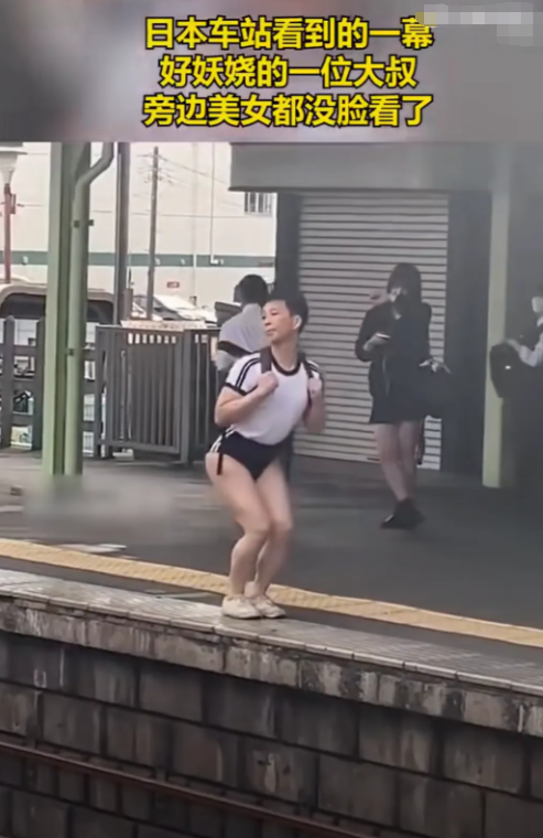 日本某车站，一位妖娆的男子肆意摆弄身姿，令路人不忍直视。