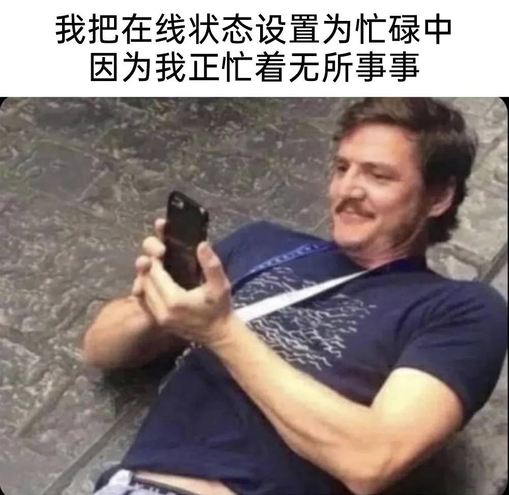 我正忙着无所事事