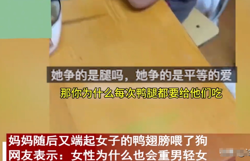 “重男轻女？”安徽，一女子质问母亲，为什么鸭腿每次都留给儿子、孙子吃，女儿却只能