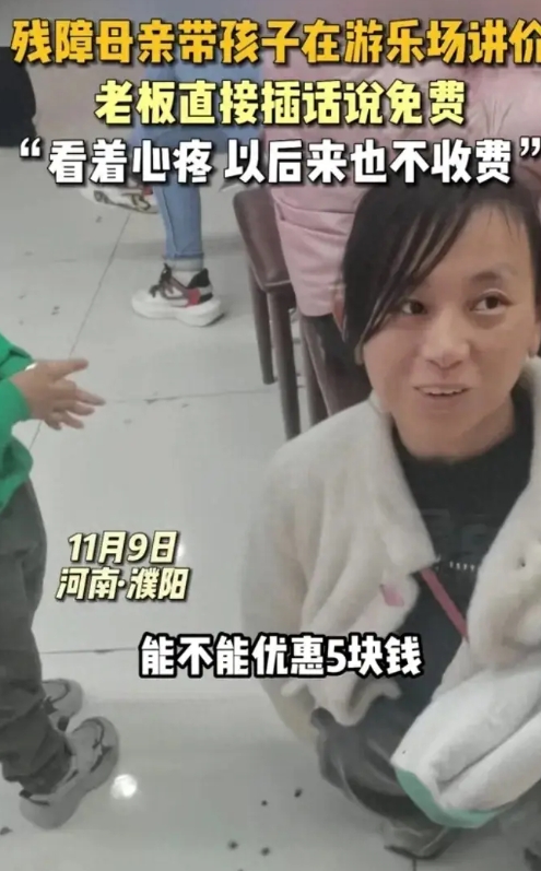 11月9日，河南濮阳一家游乐场内，残障母亲带着孩子来玩，因为手头不宽裕便找到老板