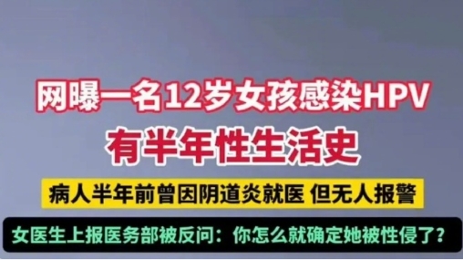 12岁女孩感染HPV其17岁男友被抓