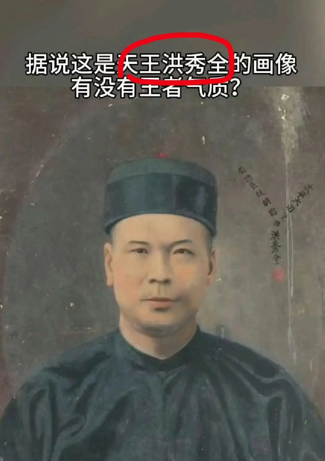 天王，洪秀全（画像）
